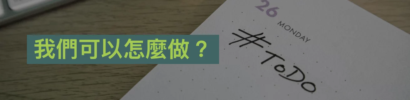 恆永企劃_觀點文章_永續優勢轉化為實際訂單