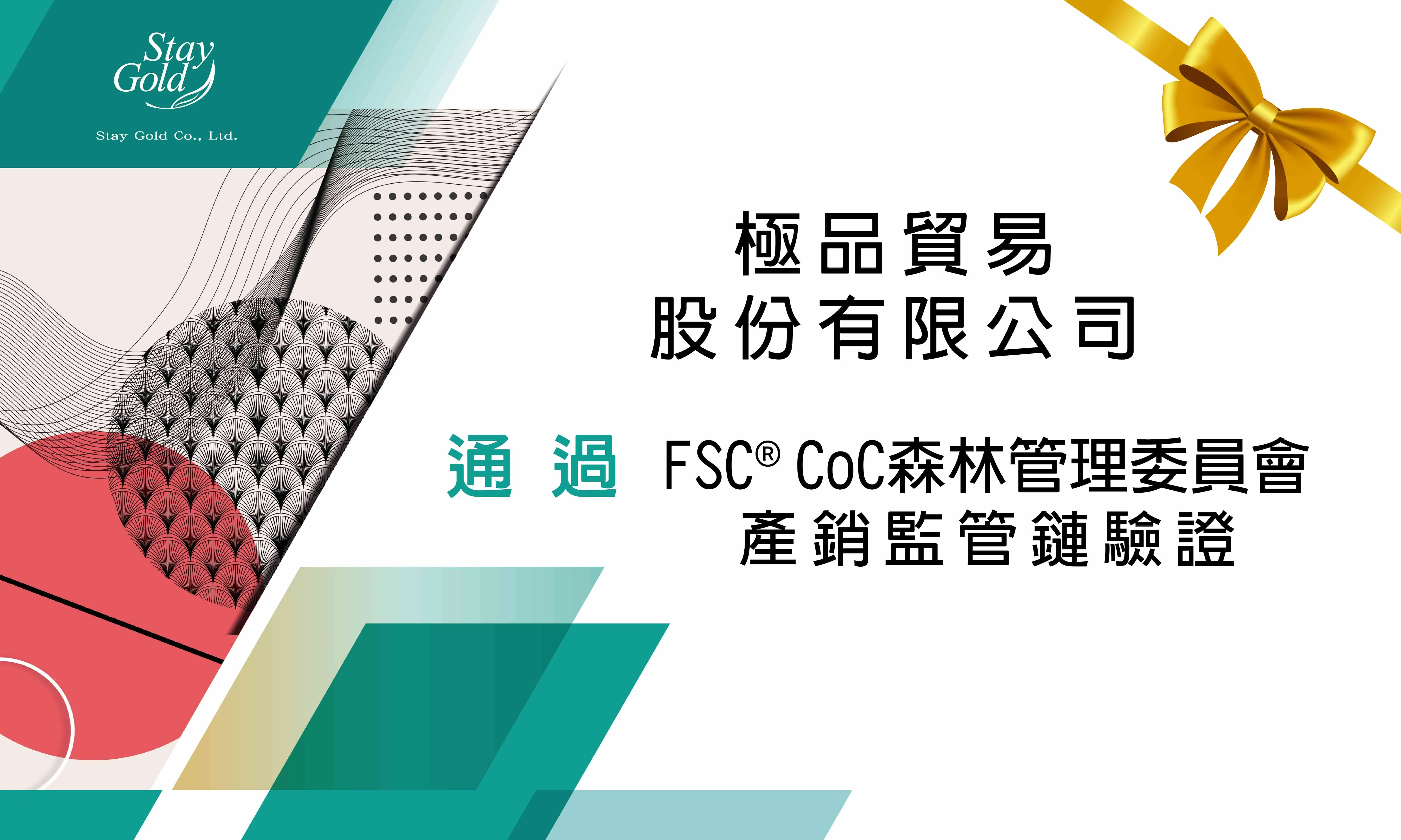 恆永企業_輔導實績_恭喜極品貿易股份有限公司通過FSC ®CoC驗
