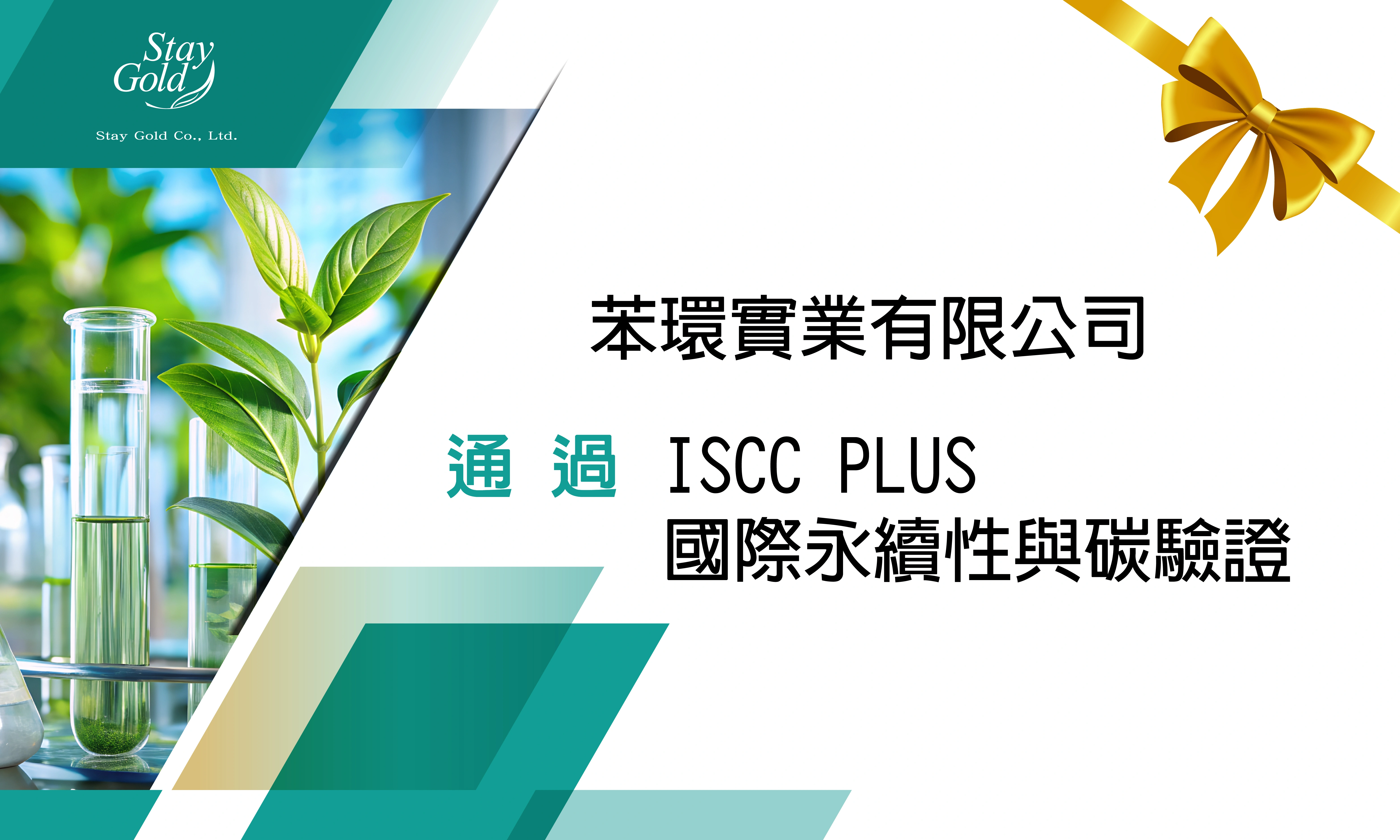 恆永企業_輔導實績_恭喜苯環實業有限公司通過ISCC PLUS年度驗證