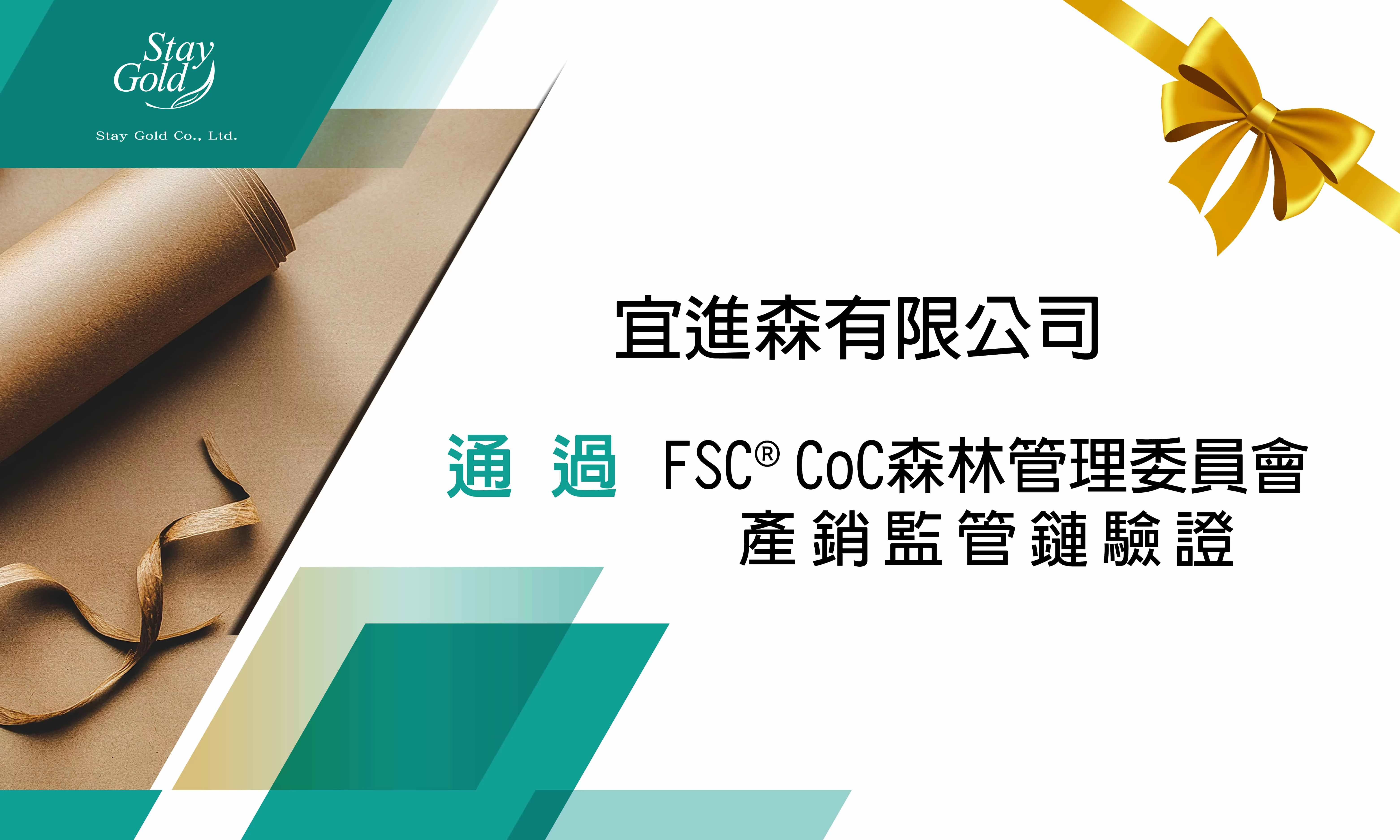 恆永企業_輔導實績_恭喜宜進森有限公司通過FSC ®CoC驗證