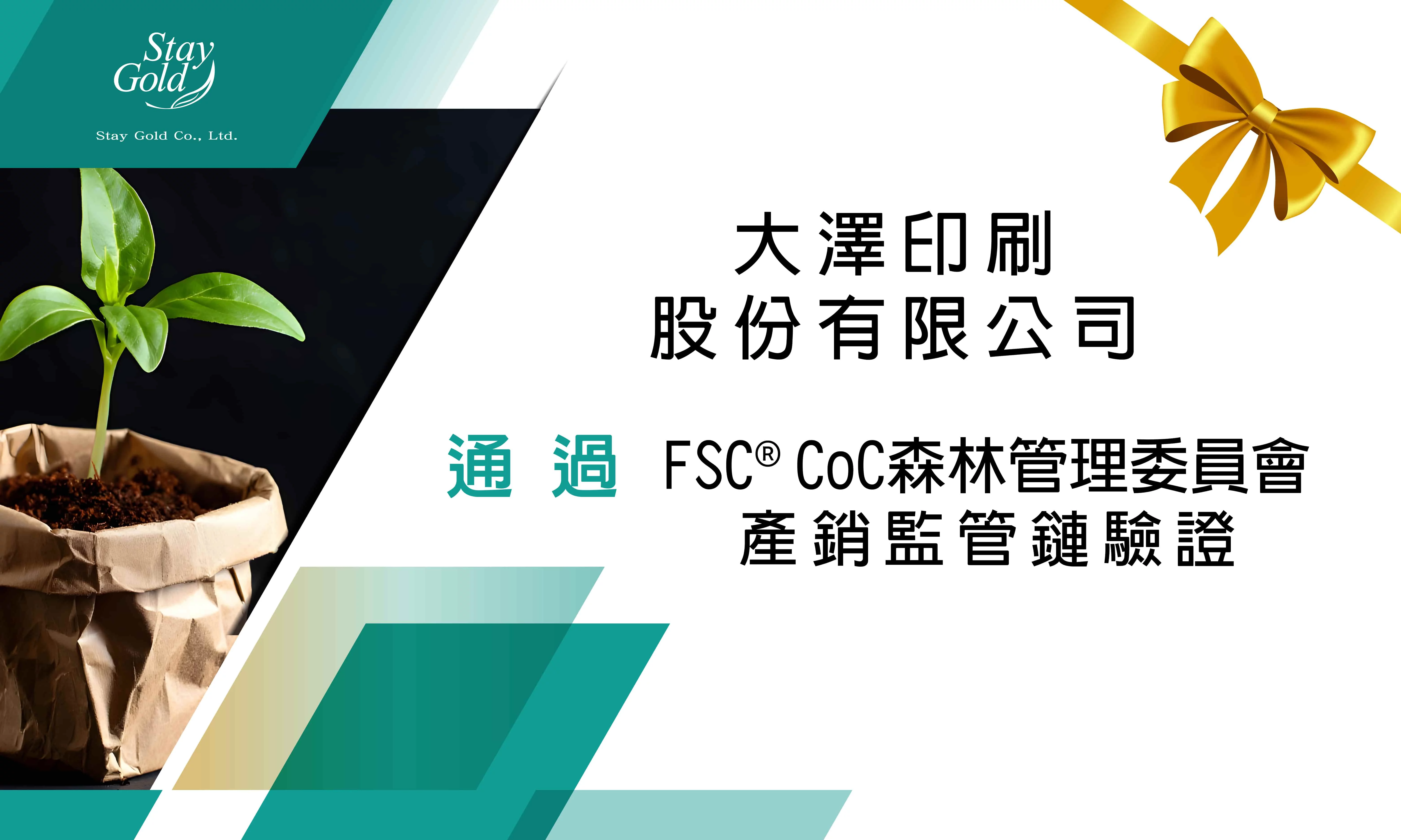 恆永企業_輔導實績_恭喜！大澤印刷股份有限公司通過FSC ®CoC驗證