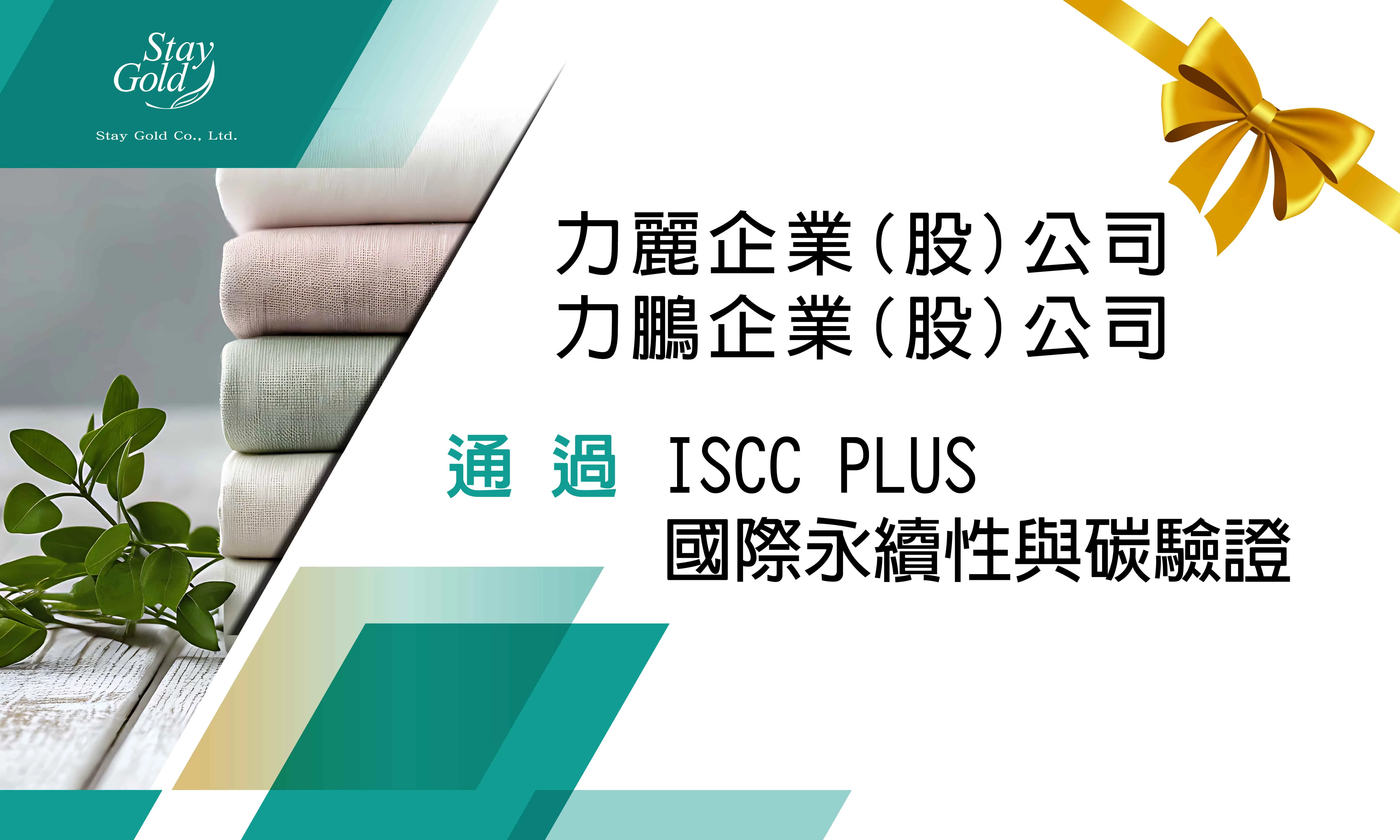 恆永企業_輔導實績_恭喜！力麗企業股份有限公司、⼒鵬企業股份有限公司 通過 ISCC PLUS驗證