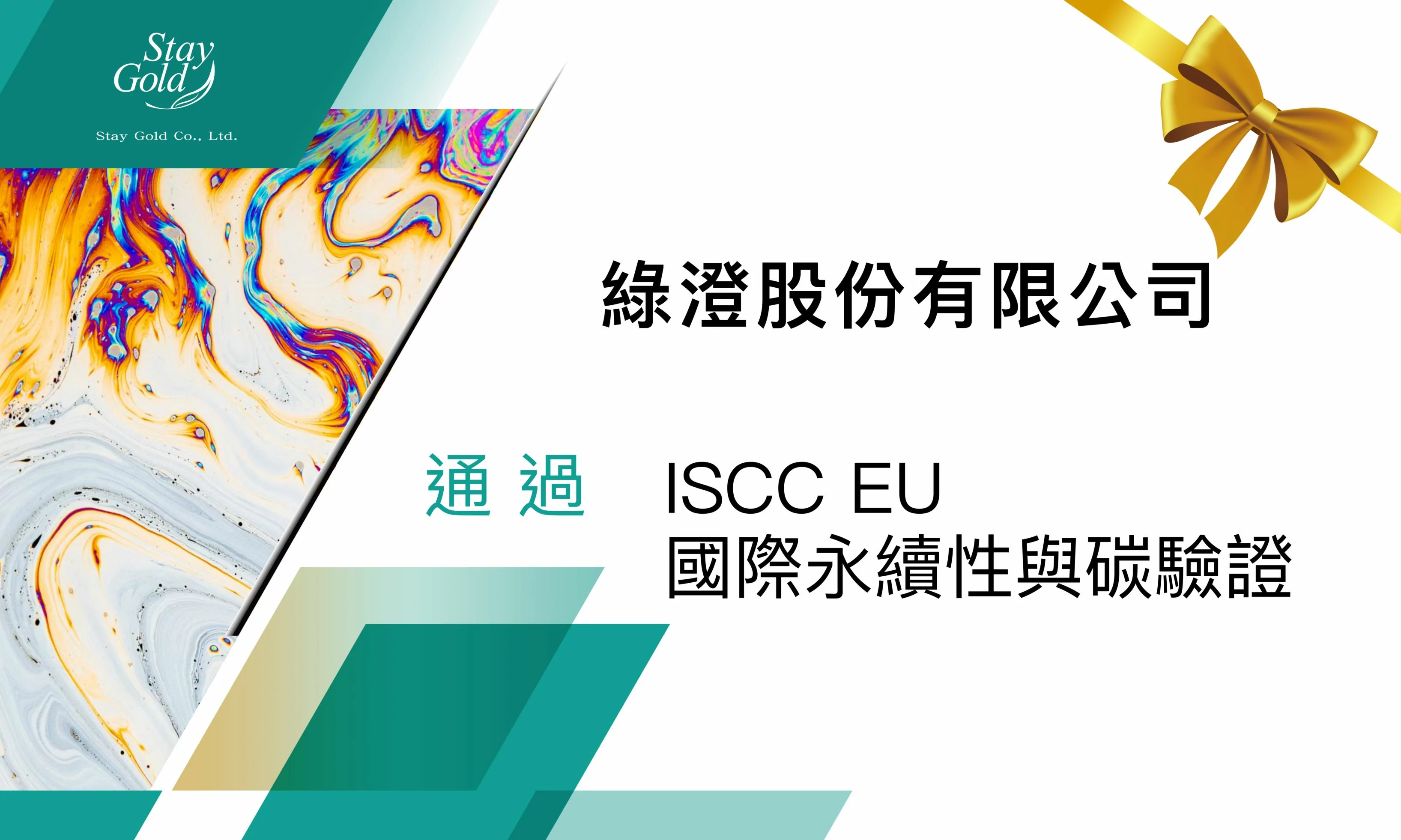 恆永企業_恭喜_綠澄股份有限公司通過ISCC_EU驗證