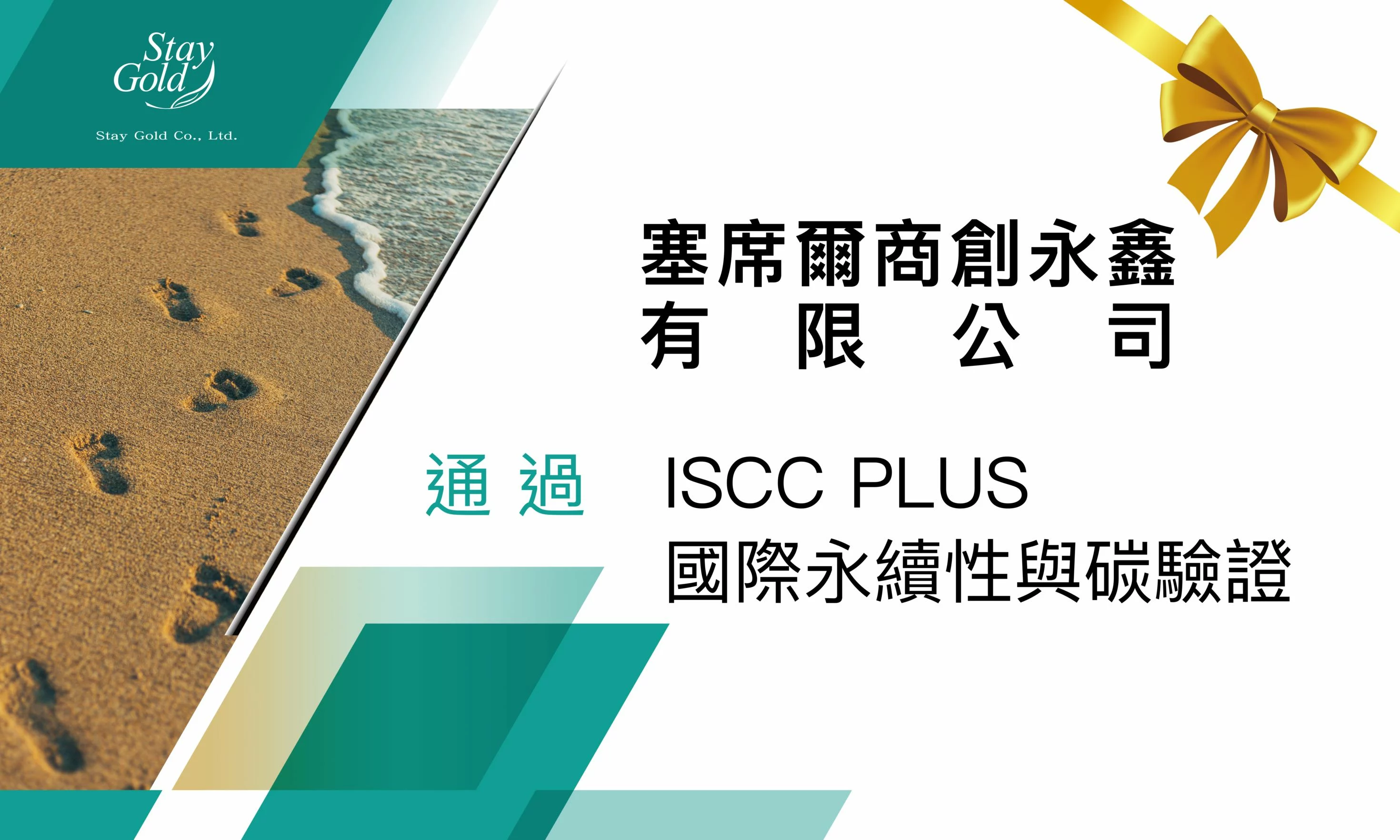 恆永企業_恭喜塞席爾商創永鑫有限公司通過ISCC_PLUS驗證
