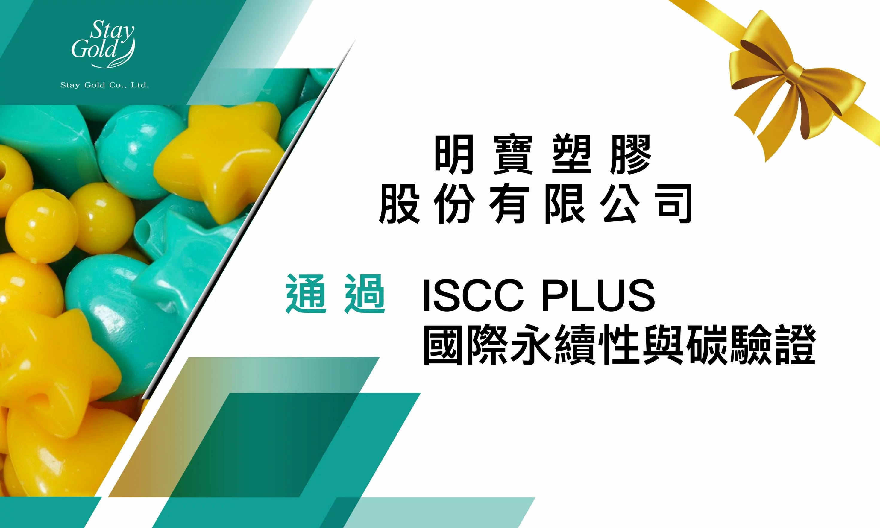 恆永企業_恭喜台灣明寶塑膠股份有限公司完成恆永的國際永續輔導課程並通過ISCC_PLUS驗證。透過教育訓練與實務討論,台灣明寶逐步將制度要求與既有作業相互對照,並將確認後的管理方式 落實於相關程序與紀錄中,使 ISCC PLUS 不僅止於驗證要求,更能實際融入日常管理。