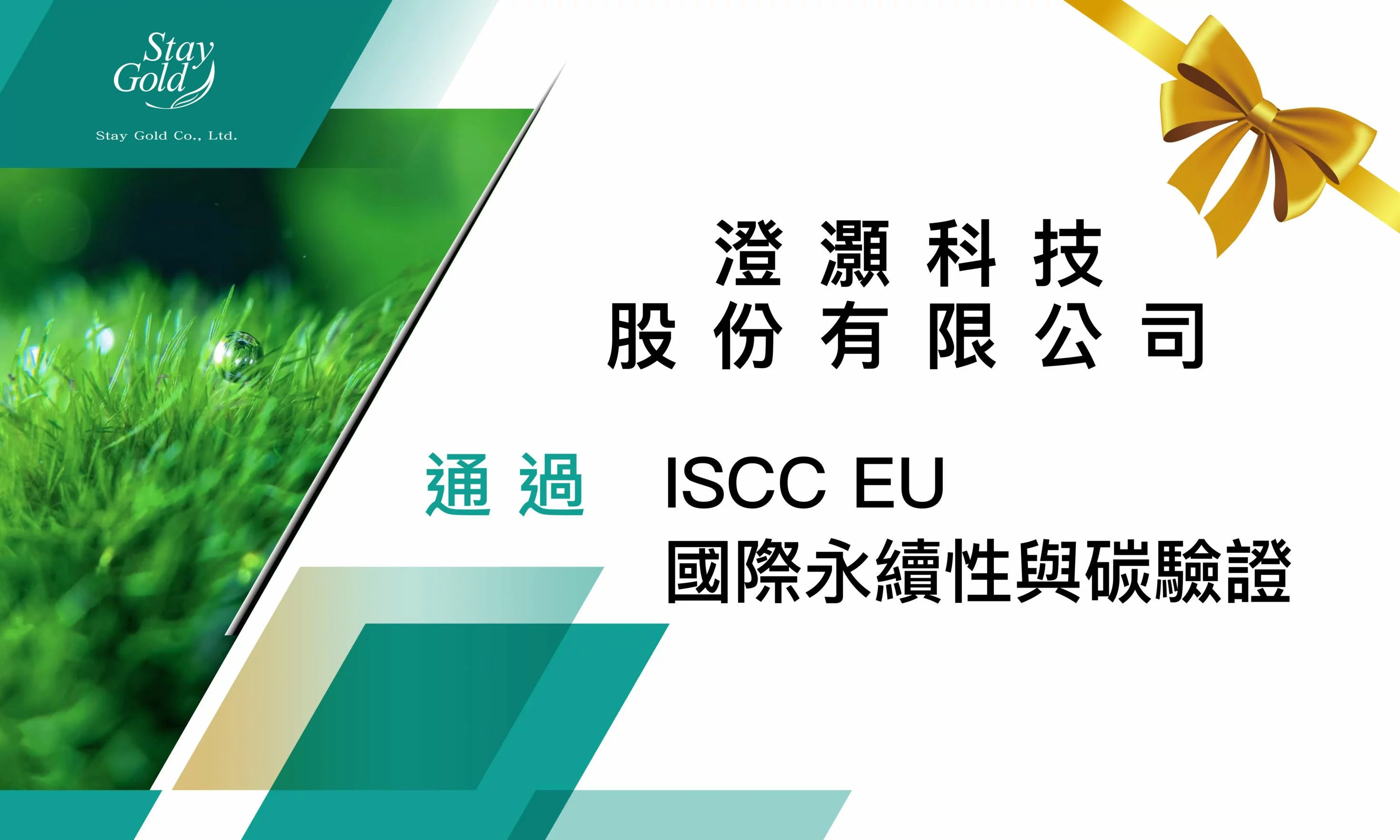 staygold_Congratulations_to_ch-algae_CO_LTD_for_passing_ISCC_EU_verification-2026 恆永企業_恭喜澄灝科技股份有限公司通過ISCC EU驗證_在恆永顧問團隊的協助下, 針對微藻固碳進行盤點,依據ISCC EU要求建立相關管理程序。