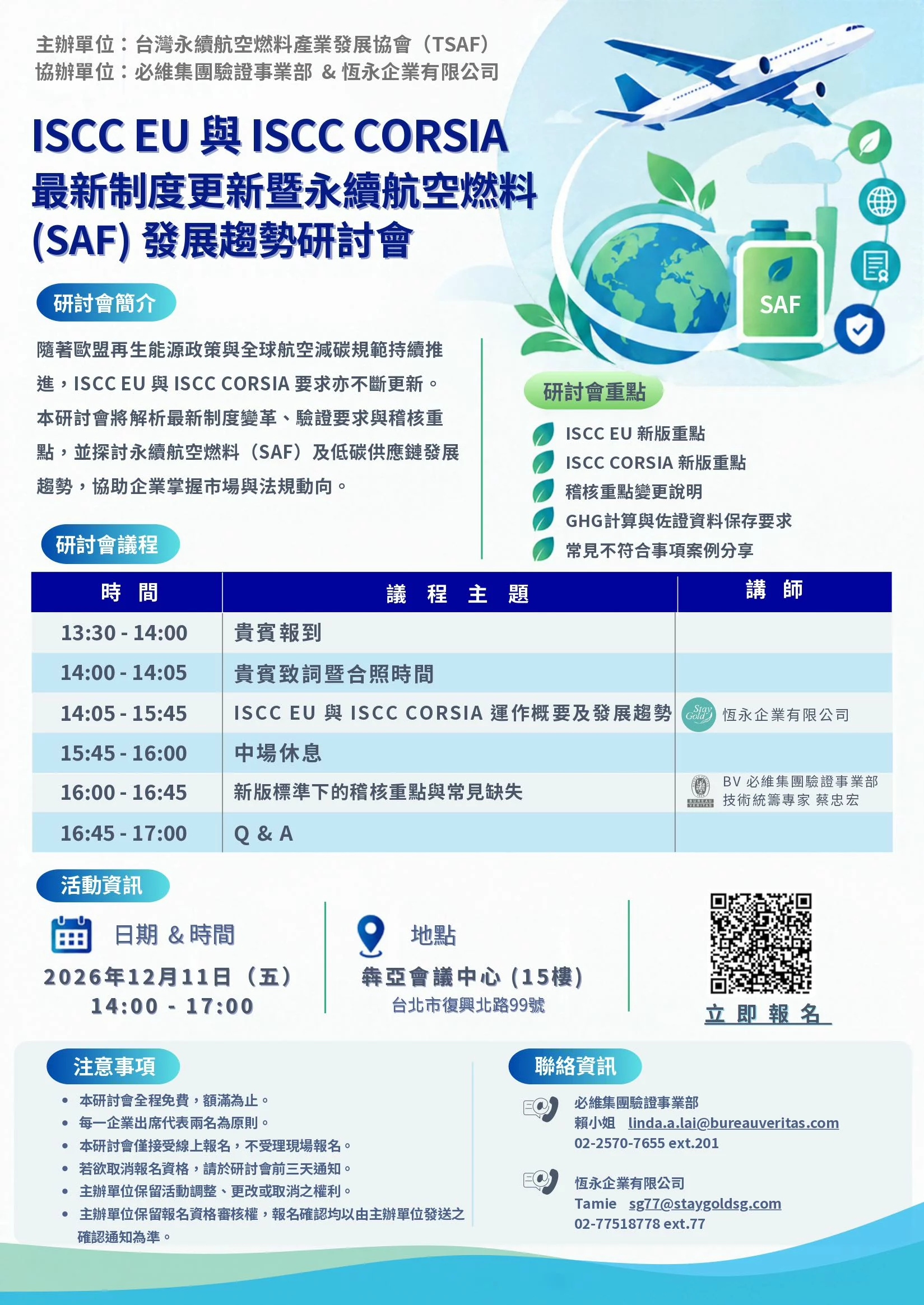恆永企業_ISCC EU 與 ISCC CORSIA 要求亦持續更新。企業除需掌握最新永續性與溫室氣體核算要求外，更須了解驗證重點及稽核趨勢，以確保供應鏈持續符合國際市場要求。 本研討會將解析 ISCC EU 與 ISCC CORSIA 最新制度更新內容、驗證要求及常見稽核重點，並探討永續航空燃料（SAF）與低碳供應鏈發展趨勢，協助企業提前因應市場及法規要求。